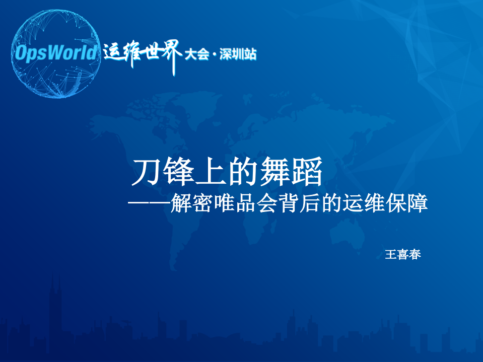 刀锋上的舞蹈—解密唯品会亿级订单背后的运维保障_ITIL之家(www.itilzj.com)_.PDF 第1页