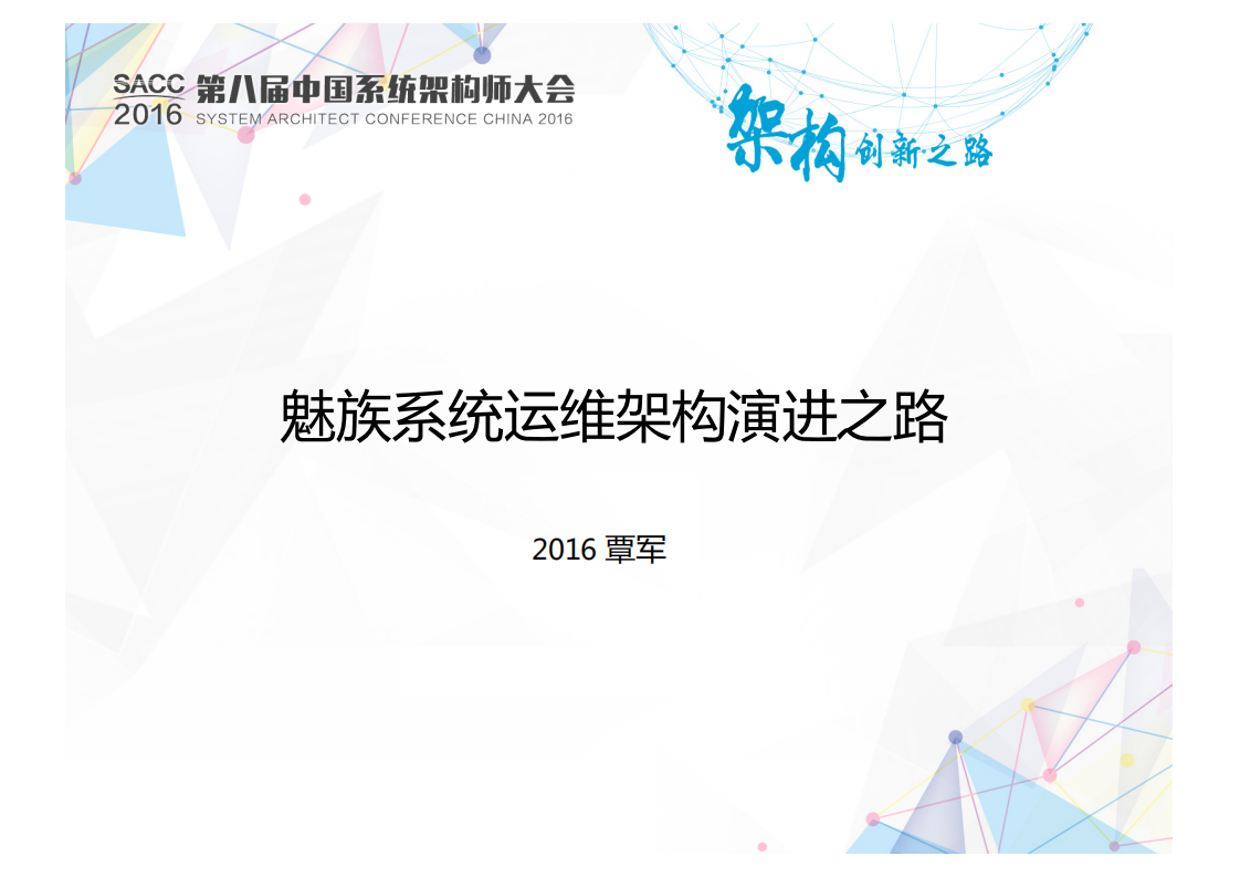 魅族系统运维架构演进之路_ITIL之家(www.itilzj.com)_.PDF 第1页