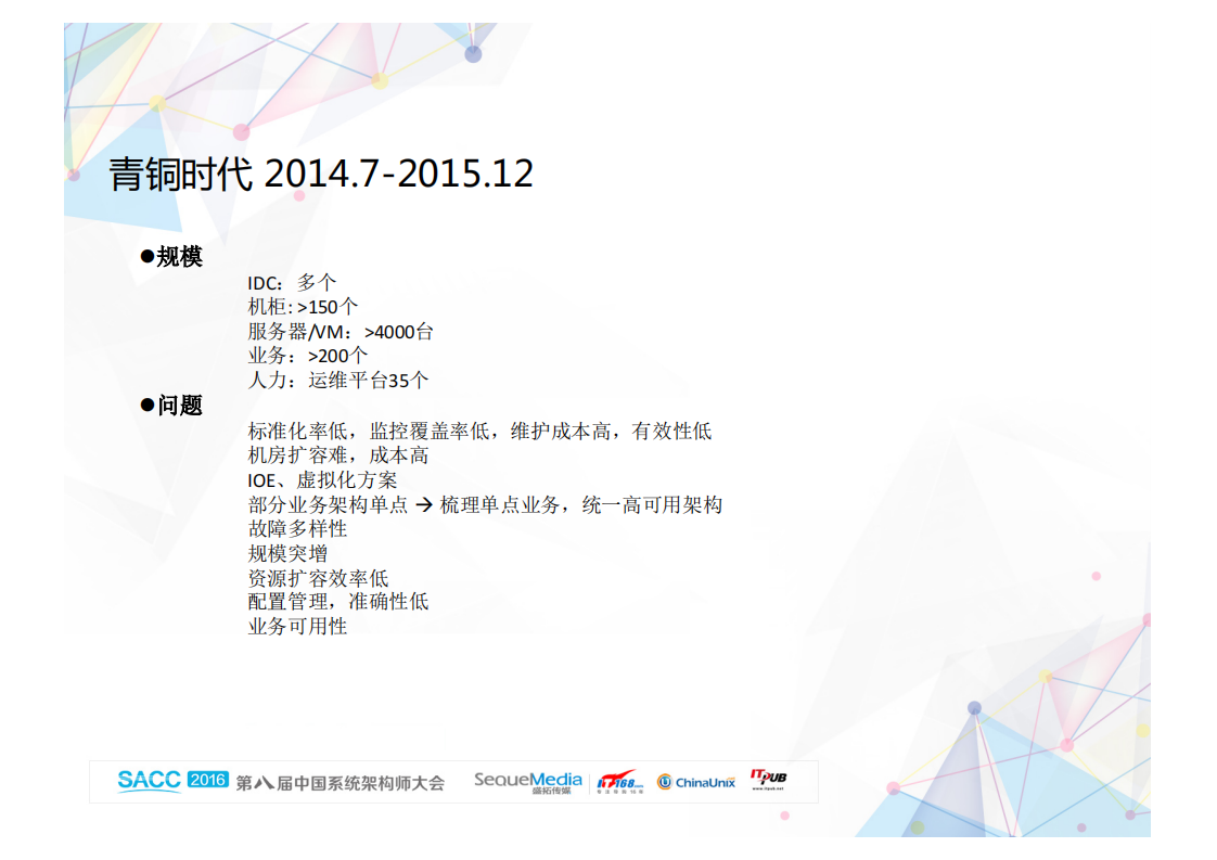 魅族系统运维架构演进之路_ITIL之家(www.itilzj.com)_.PDF 第10页