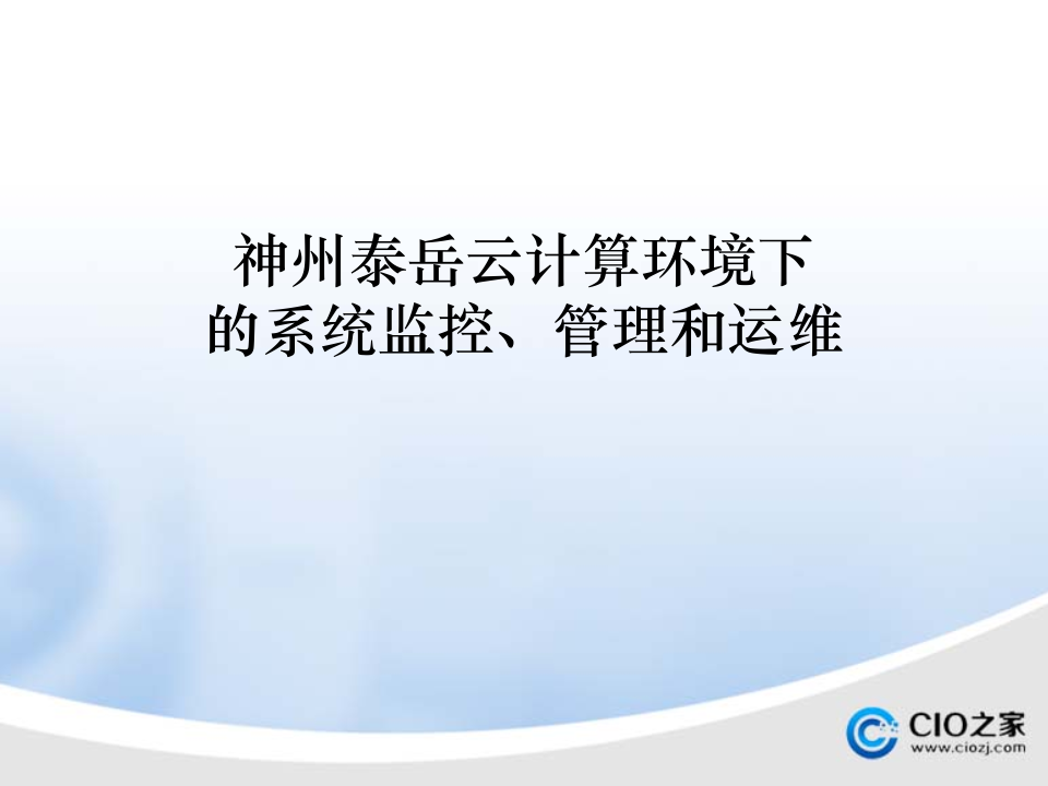 云计算监控运维_ITIL之家(www.itilzj.com)_.PPTX 第1页
