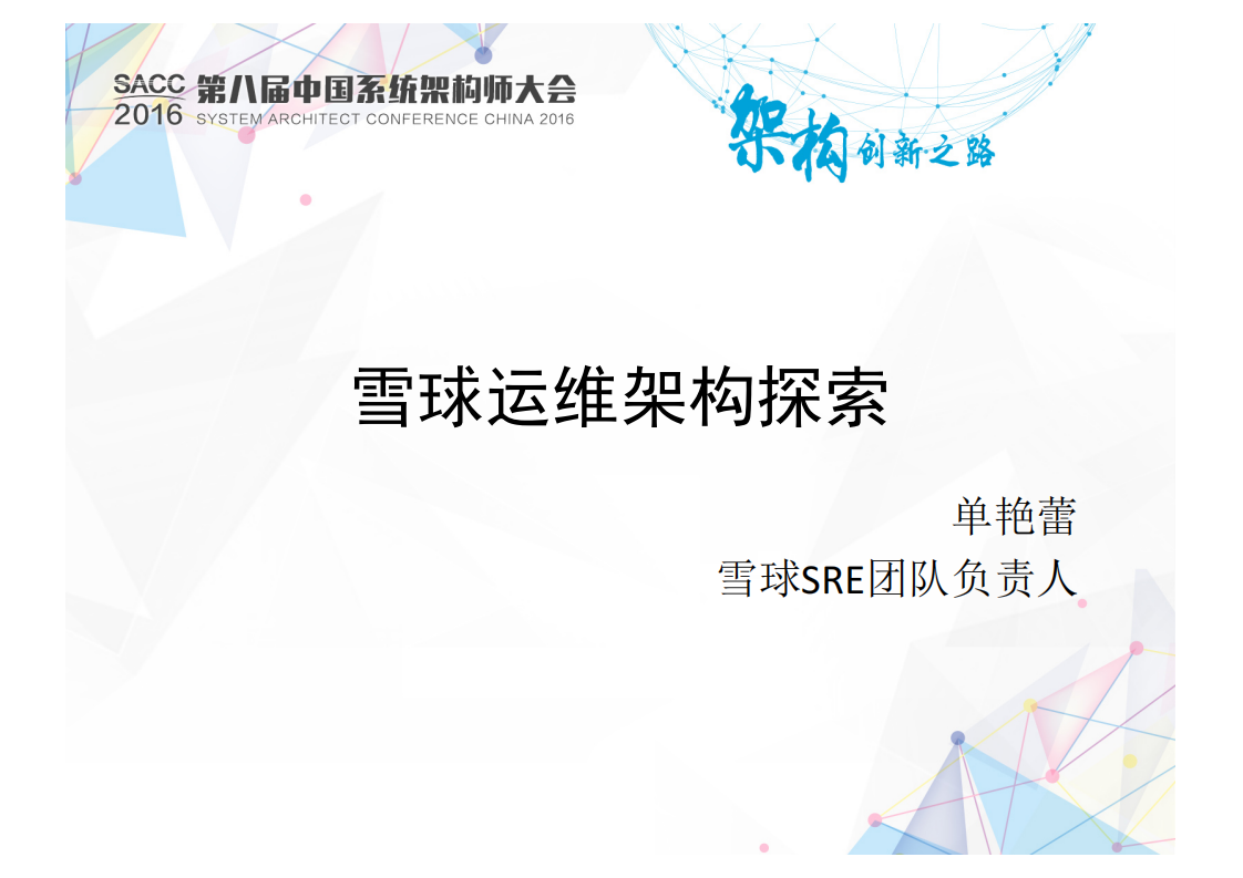 雪球运维架构探索_ITIL之家(www.itilzj.com)_.PDF 第1页