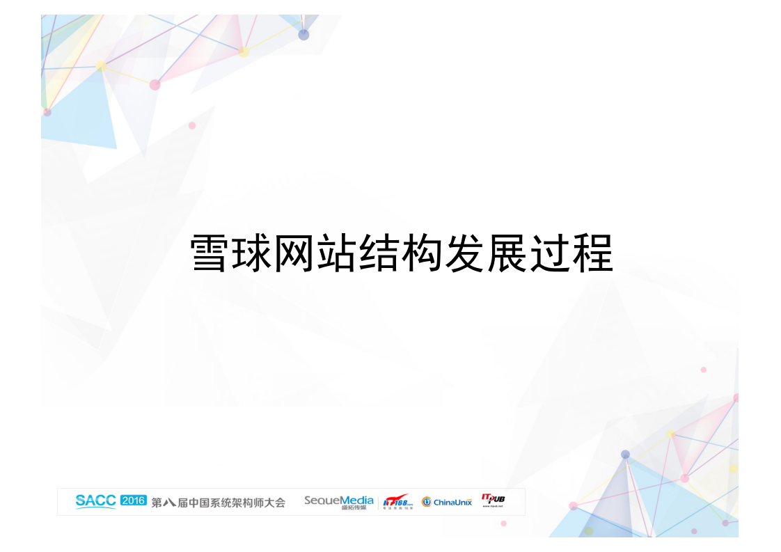 雪球运维架构探索_ITIL之家(www.itilzj.com)_.PDF 第7页