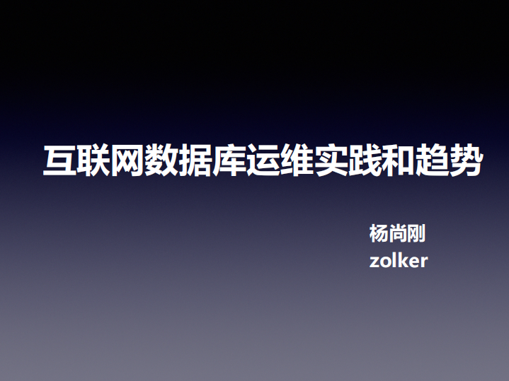 互联网数据库运维实践和趋势_ITIL之家(www.itilzj.com)_.PDF 第1页