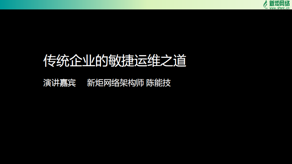 传统企业的敏捷运维之道_ITIL之家(www.itilzj.com)_.PDF 第1页