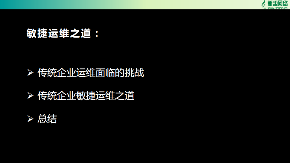 传统企业的敏捷运维之道_ITIL之家(www.itilzj.com)_.PDF 第2页