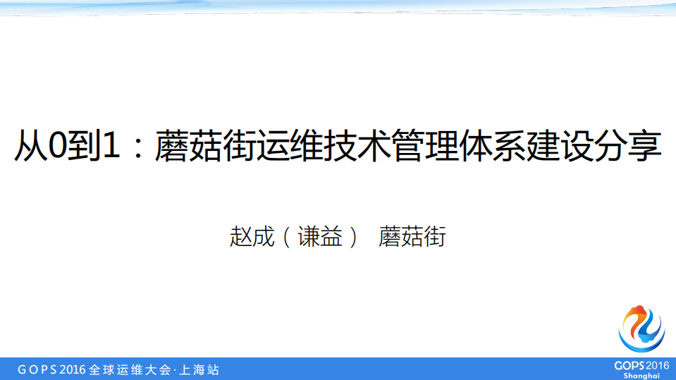 从0到1：蘑菇街运维技术管理体系建设分享_ITIL之家(www.itilzj.com)_.PDF 第1页