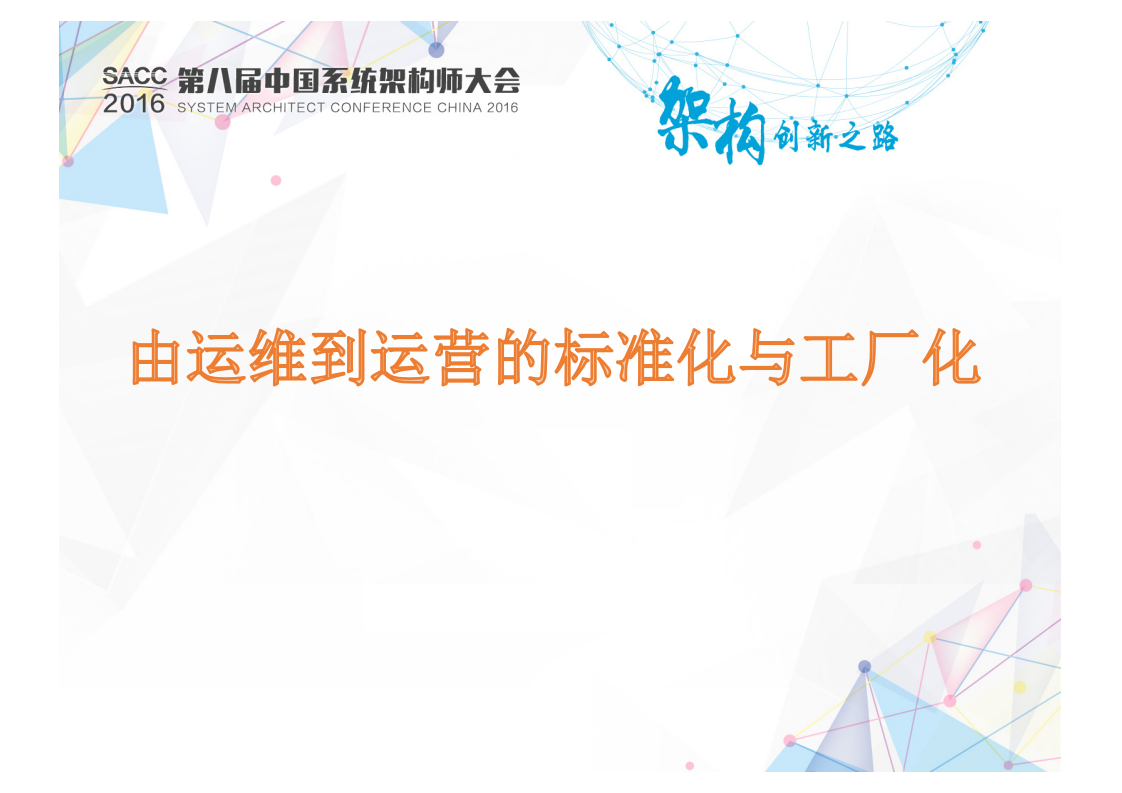 由运维到运营的标准化与工厂化_ITIL之家(www.itilzj.com)_.PDF 第1页