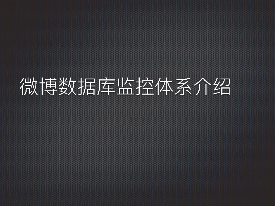 微博数据库平台监控体系介绍_ITIL之家(www.itilzj.com)_.PDF 第2页