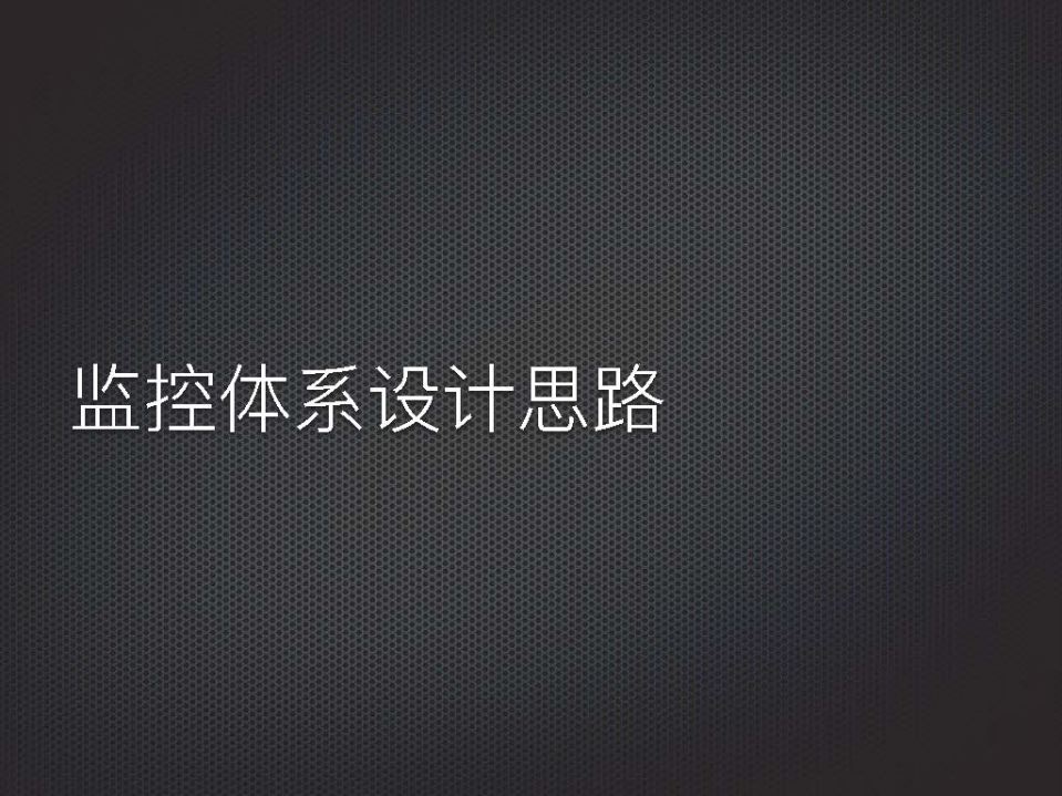 微博数据库平台监控体系介绍_ITIL之家(www.itilzj.com)_.PDF 第7页