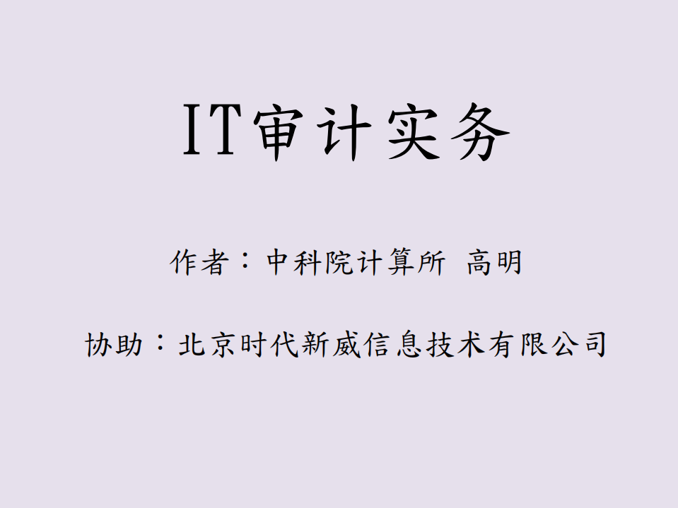 IT审计实务_ITIL之家(www.itilzj.com)_.PDF 第1页