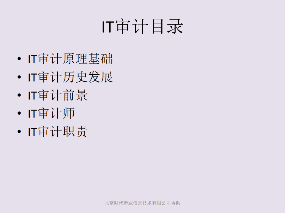 IT审计实务_ITIL之家(www.itilzj.com)_.PDF 第4页