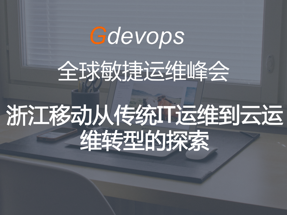 浙江移动从传统IT运维到云运维转型的探索+_ITIL之家(www.itilzj.com)_.PDF 第1页