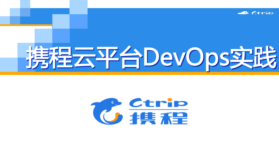 携程应用运维实践_ITIL之家(www.itilzj.com)_.PDF 第1页