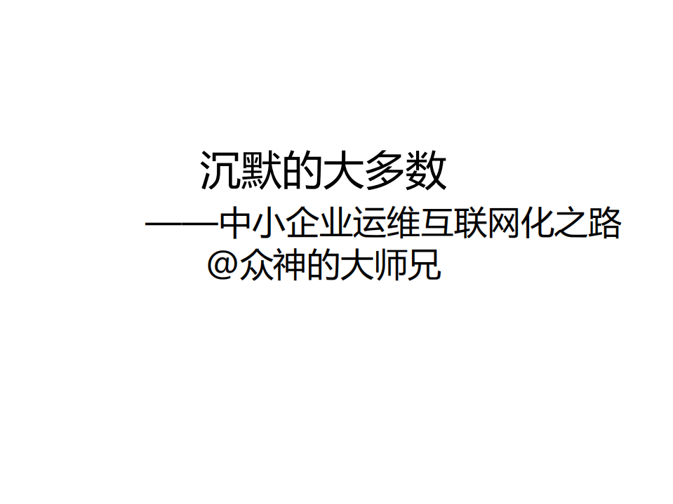 沉默的大多数——中小企业IT运维的互联网之路_ITIL之家(www.itilzj.com)_.PDF 第1页
