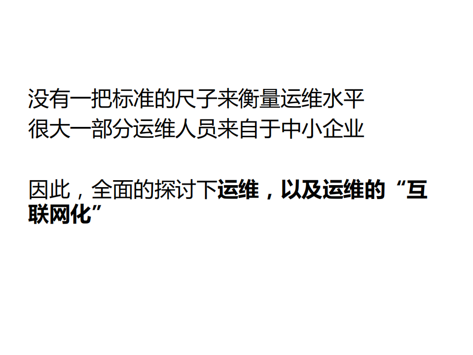 沉默的大多数——中小企业IT运维的互联网之路_ITIL之家(www.itilzj.com)_.PDF 第3页