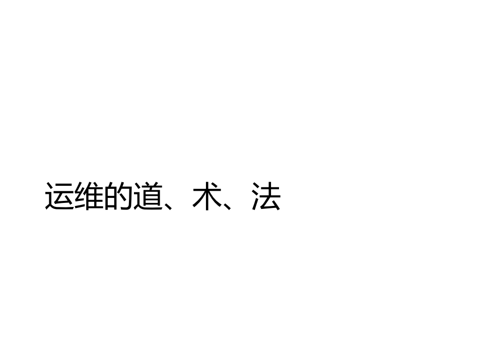 沉默的大多数——中小企业IT运维的互联网之路_ITIL之家(www.itilzj.com)_.PDF 第9页