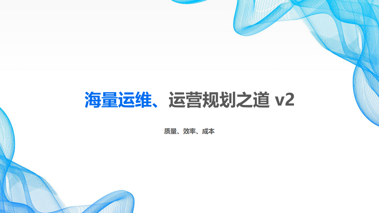 海量运维与运营规划之道2.0_ITIL之家(www.itilzj.com)_.PDF 第1页