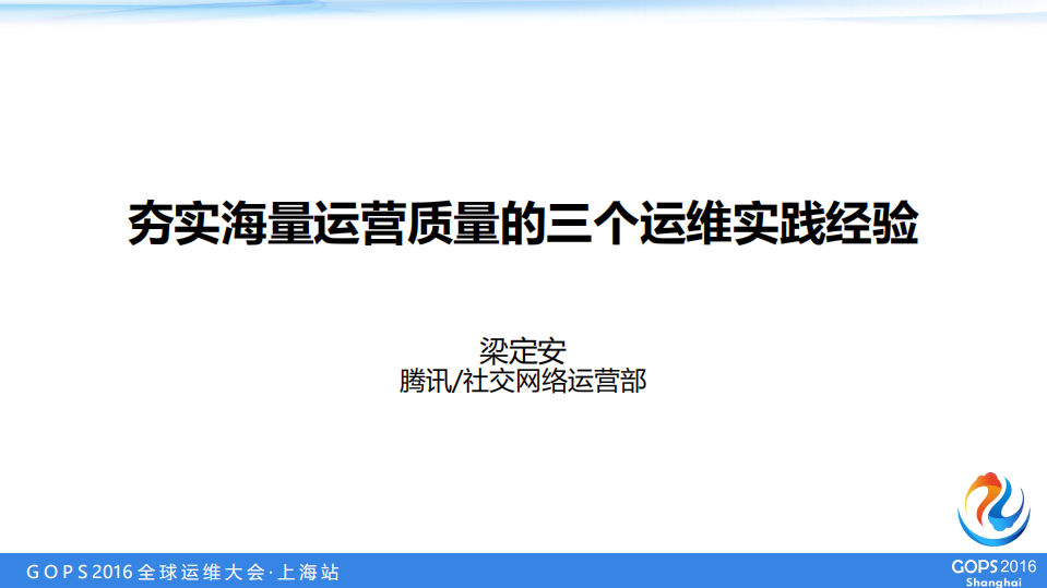 夯实海量运营质量的三个运维实践经验_ITIL之家(www.itilzj.com)_.PDF 第1页