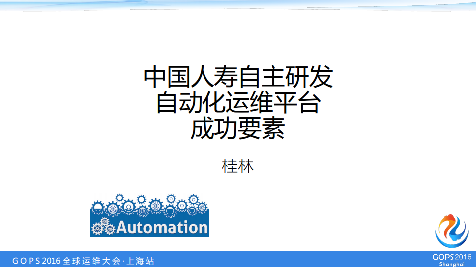中国人寿自主研发自动化运维平台成功要素_ITIL之家(www.itilzj.com)_.PDF 第1页