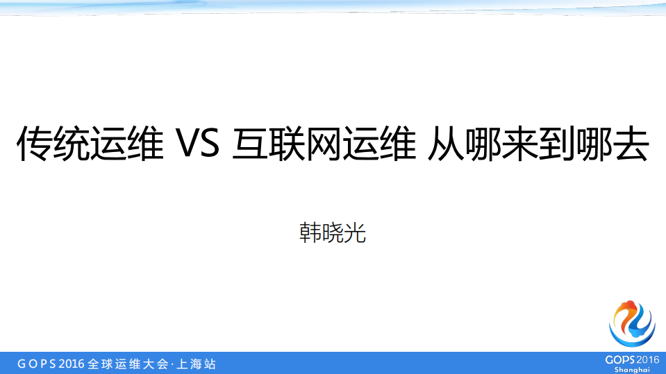 传统运维+VS+互联网运维+从哪来到哪去+_ITIL之家(www.itilzj.com)_.PDF 第1页