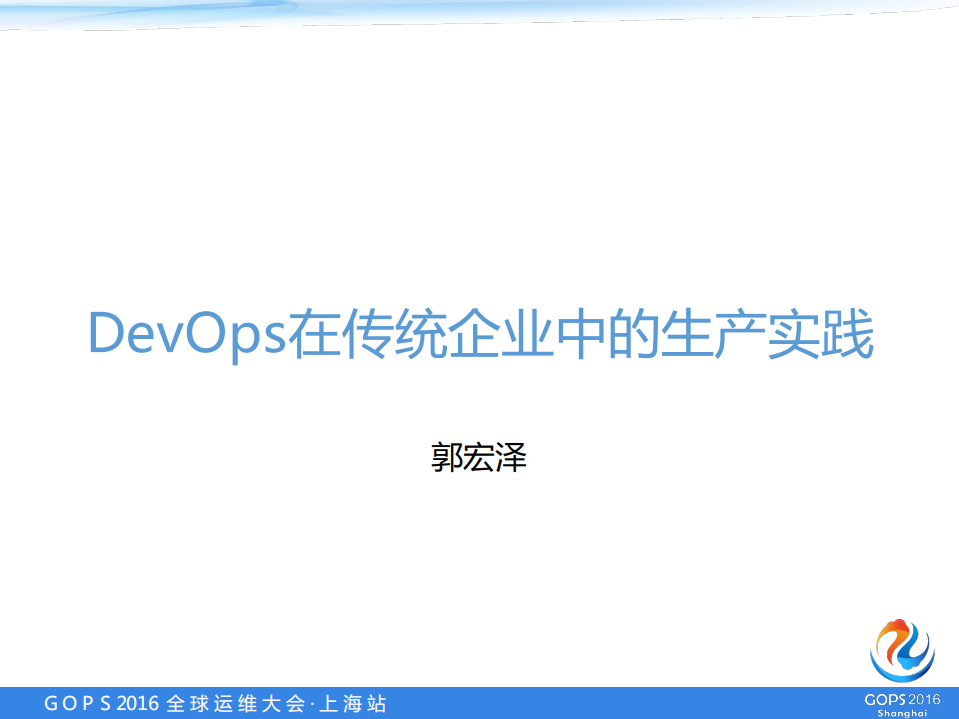 Devops传统企业中的生产实践_ITIL之家(www.itilzj.com)_.PDF 第1页