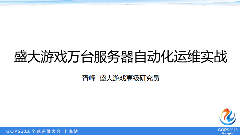 盛大游戏万台服务器自动化运维实战_ITIL之家(www.itilzj.com)_.PDF 第1页
