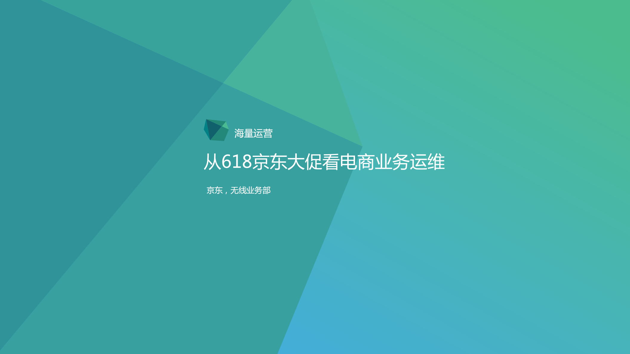 从618京东大促看电商业务运维_ITIL之家(www.itilzj.com)_.PDF 第1页