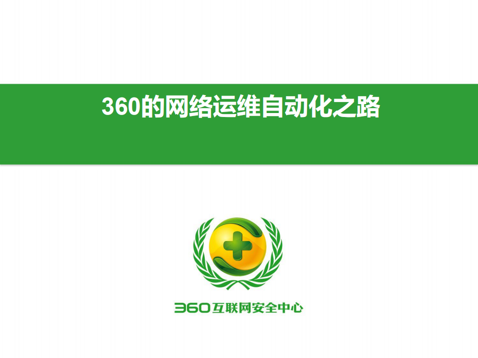 360网络运维自动化演进之路_ITIL之家(www.itilzj.com)_.PDF 第1页