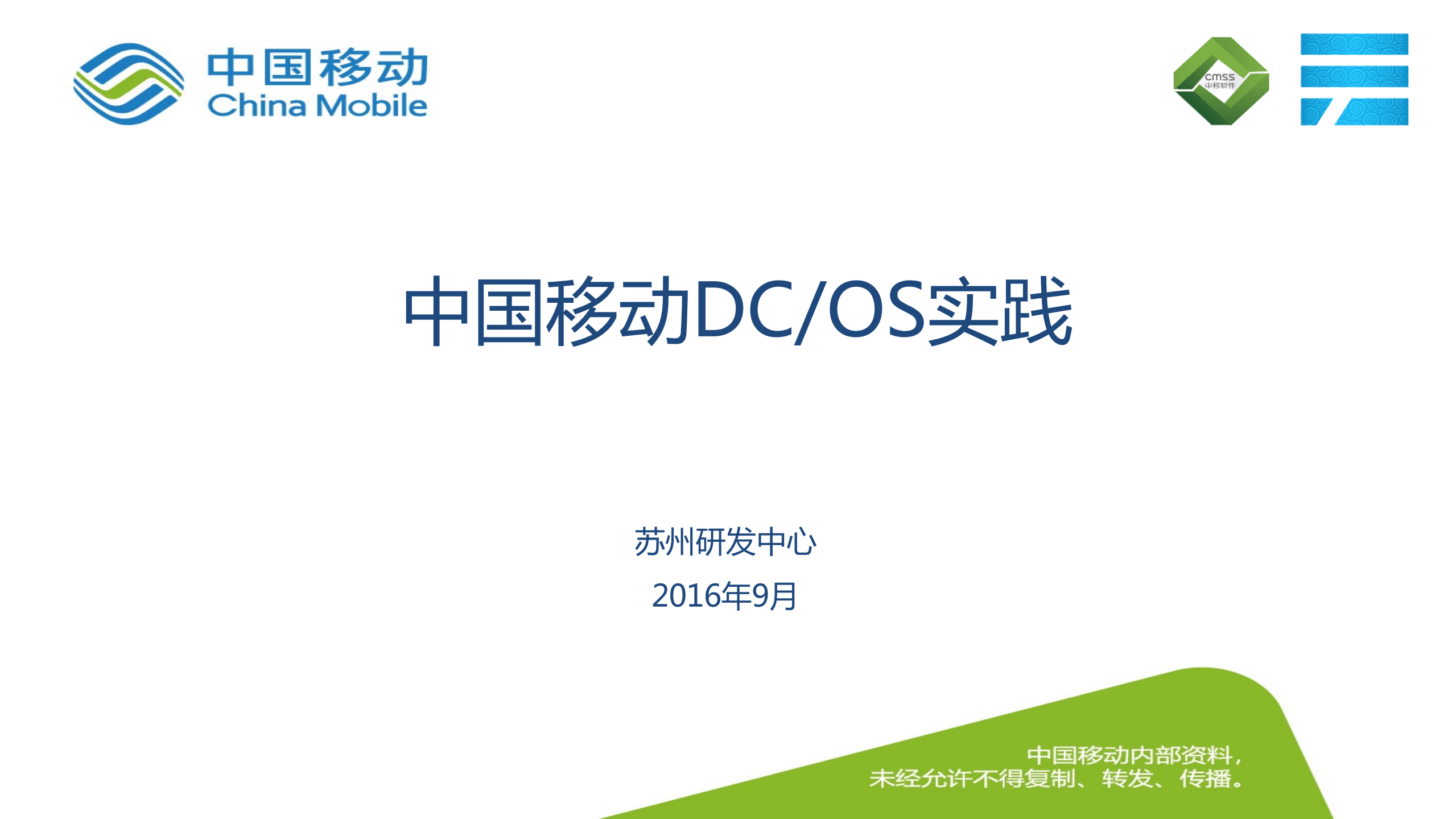 中国移动DCOS平台研发与运维实践经验总结_ITIL之家(www.itilzj.com)_.PDF 第1页