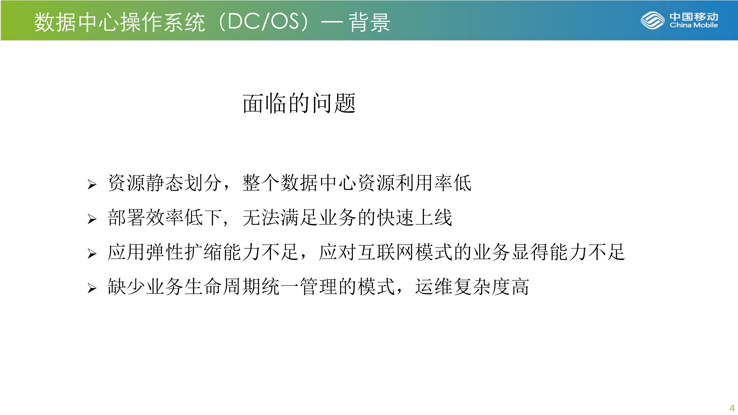 中国移动DCOS平台研发与运维实践经验总结_ITIL之家(www.itilzj.com)_.PDF 第4页