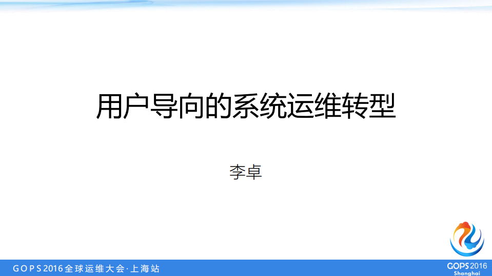 用户导向的全球研发团队运维转型之路_ITIL之家(www.itilzj.com)_.PDF 第1页
