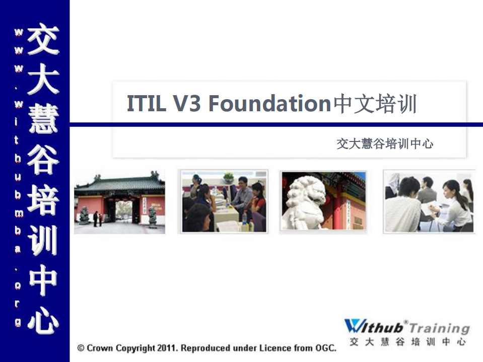 ITIL_V3培训课件_ITIL之家(www.itilzj.com)_.PDF 第1页
