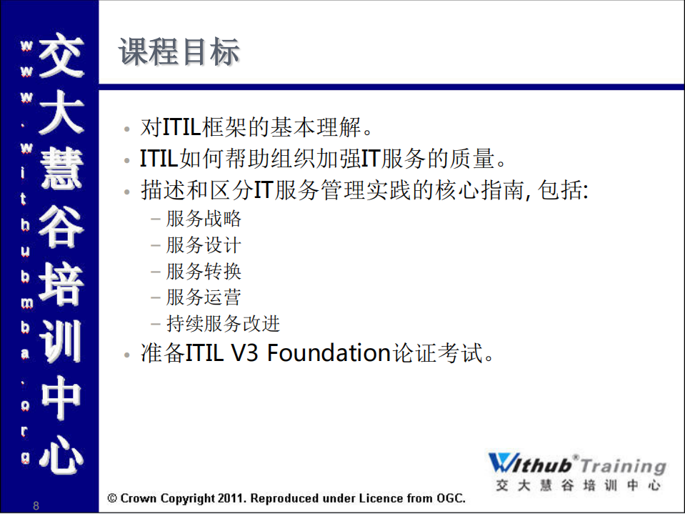 ITIL_V3培训课件_ITIL之家(www.itilzj.com)_.PDF 第8页