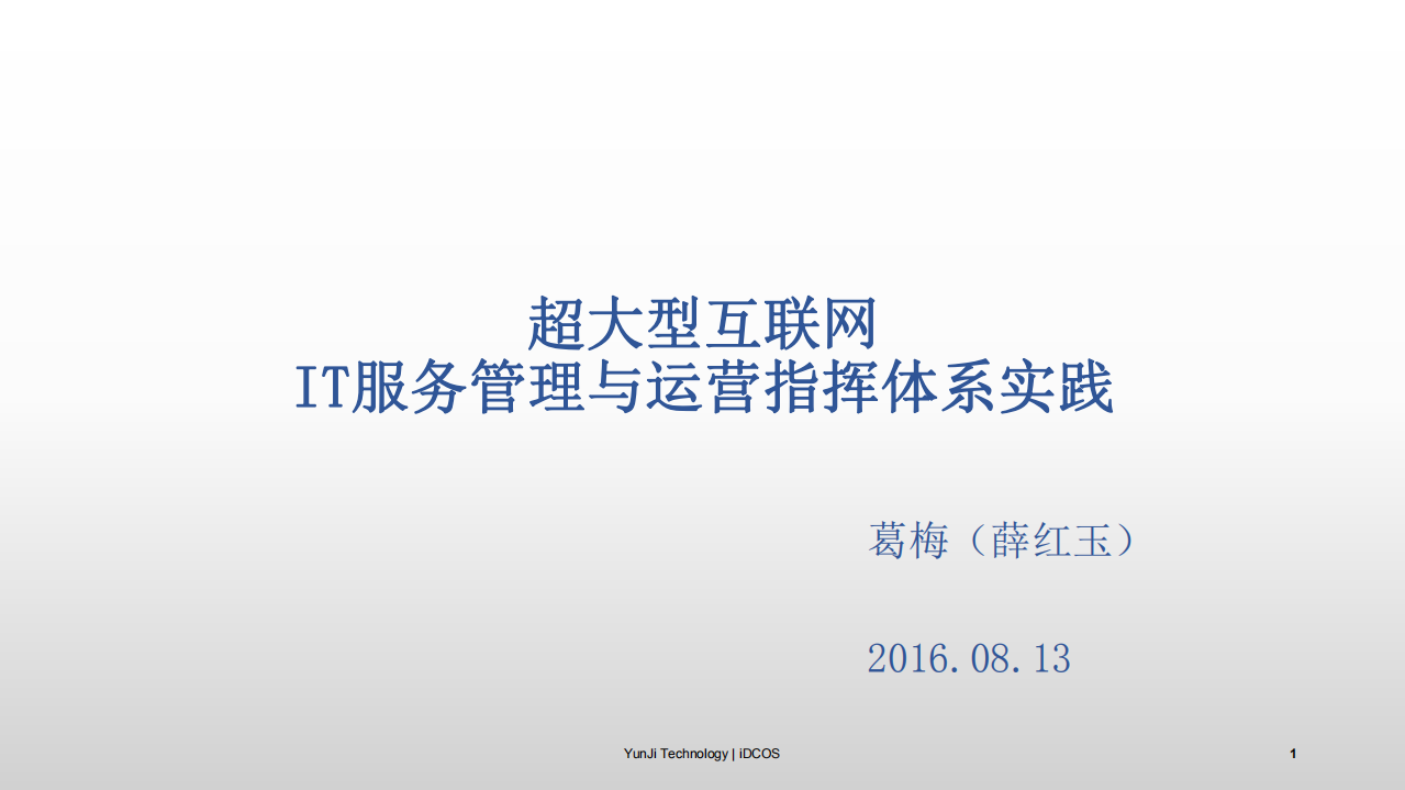 超大型互联网IT服务管理与运行指挥体系实践_ITIL之家(www.itilzj.com)_.PDF 第1页