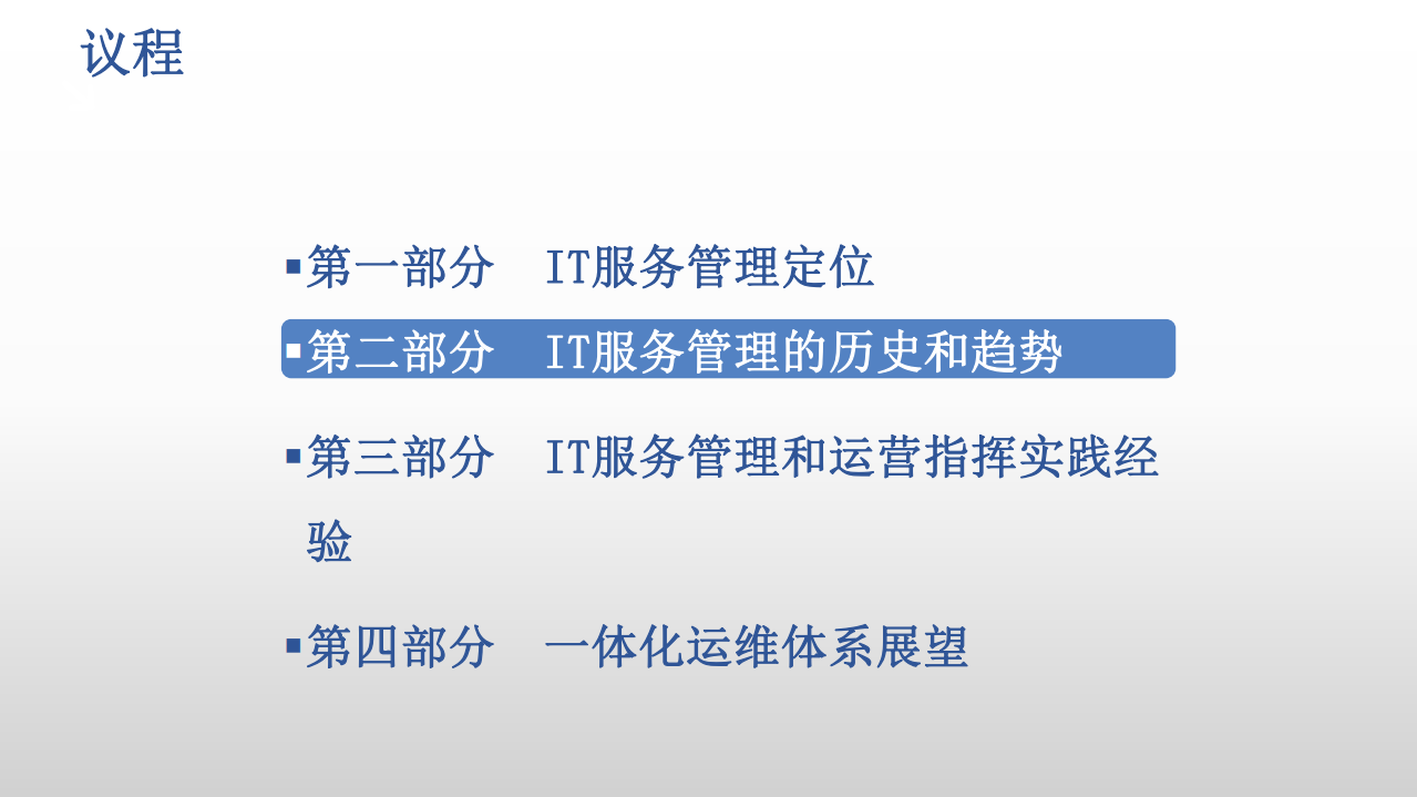 超大型互联网IT服务管理与运行指挥体系实践_ITIL之家(www.itilzj.com)_.PDF 第7页