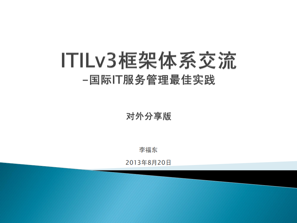 ITILv3框架体系交流_ITIL之家(www.itilzj.com)_.PDF 第1页