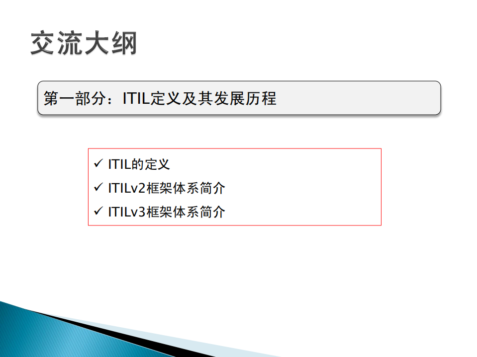 ITILv3框架体系交流_ITIL之家(www.itilzj.com)_.PDF 第3页