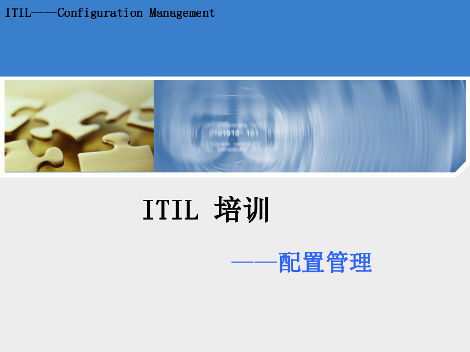 ITIL配置管理_ITIL之家(www.itilzj.com)_.PPTX 第1页