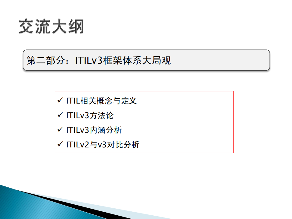 ITILv3框架体系交流_ITIL之家(www.itilzj.com)_.PDF 第8页