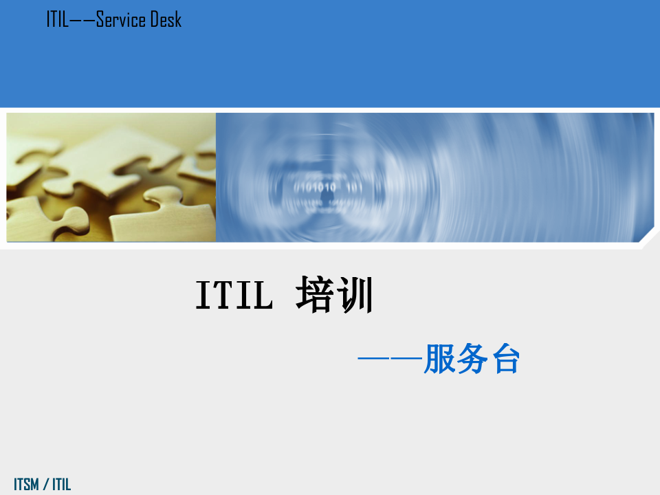 ITIL服务台_ITIL之家(www.itilzj.com)_.PPTX 第1页