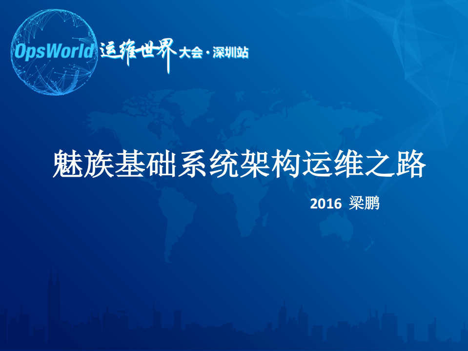 魅族基础系统架构运维之路_ITIL之家(www.itilzj.com)_.PDF 第1页