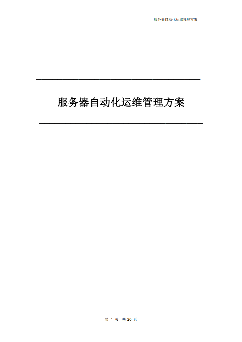 服务器自动化运维管理方案_ITIL之家(www.itilzj.com)_.PDF 第1页