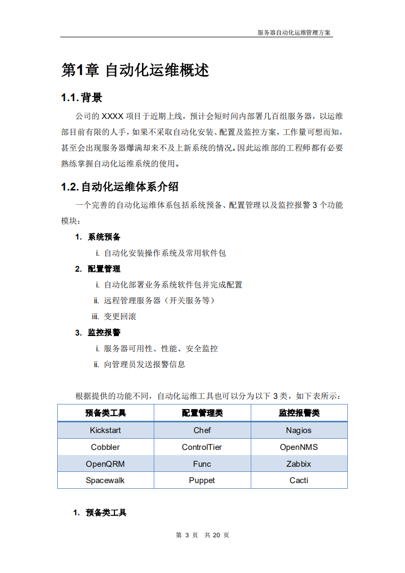 服务器自动化运维管理方案_ITIL之家(www.itilzj.com)_.PDF 第3页