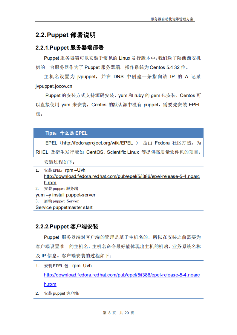服务器自动化运维管理方案_ITIL之家(www.itilzj.com)_.PDF 第8页
