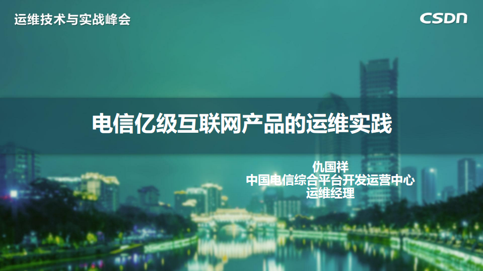 电信亿级互联网产品的运维实践_ITIL之家(www.itilzj.com)_.PDF 第1页