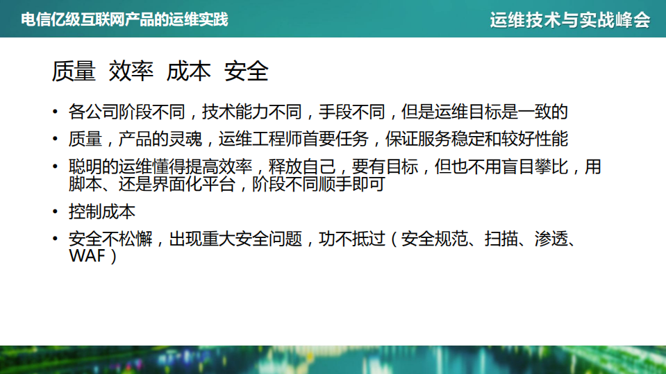 电信亿级互联网产品的运维实践_ITIL之家(www.itilzj.com)_.PDF 第3页