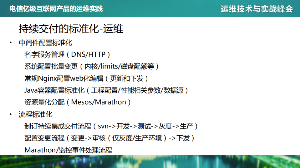 电信亿级互联网产品的运维实践_ITIL之家(www.itilzj.com)_.PDF 第5页
