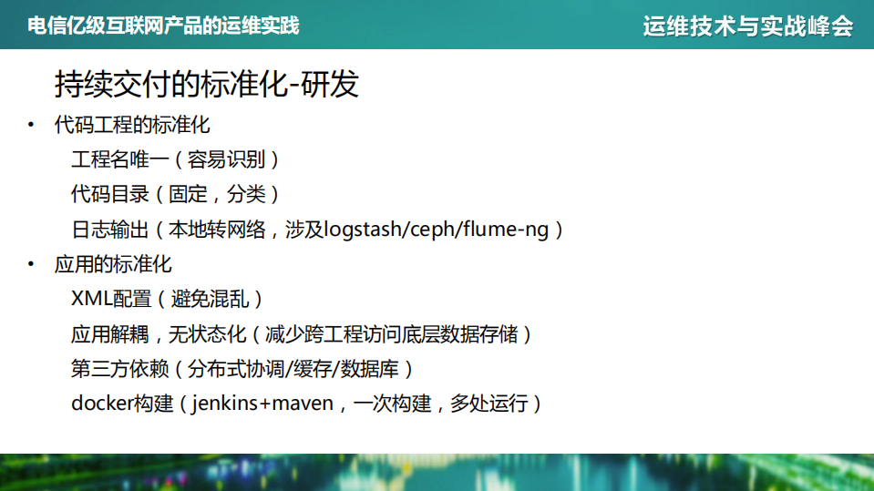 电信亿级互联网产品的运维实践_ITIL之家(www.itilzj.com)_.PDF 第6页