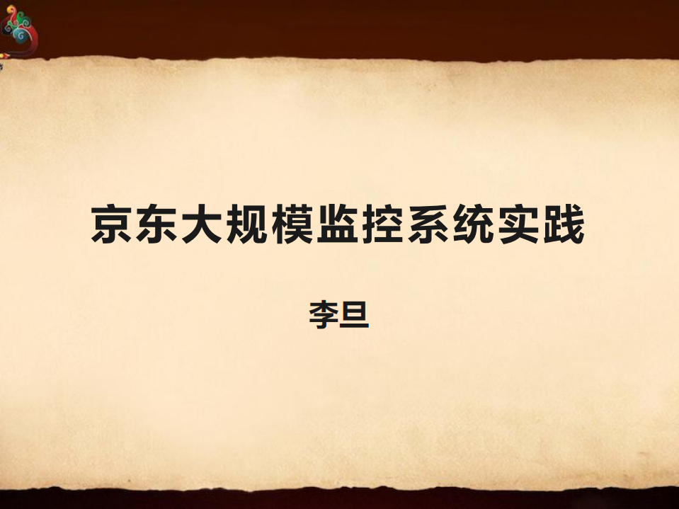 京东大规模监控系统实践_ITIL之家(www.itilzj.com)_.PDF 第1页