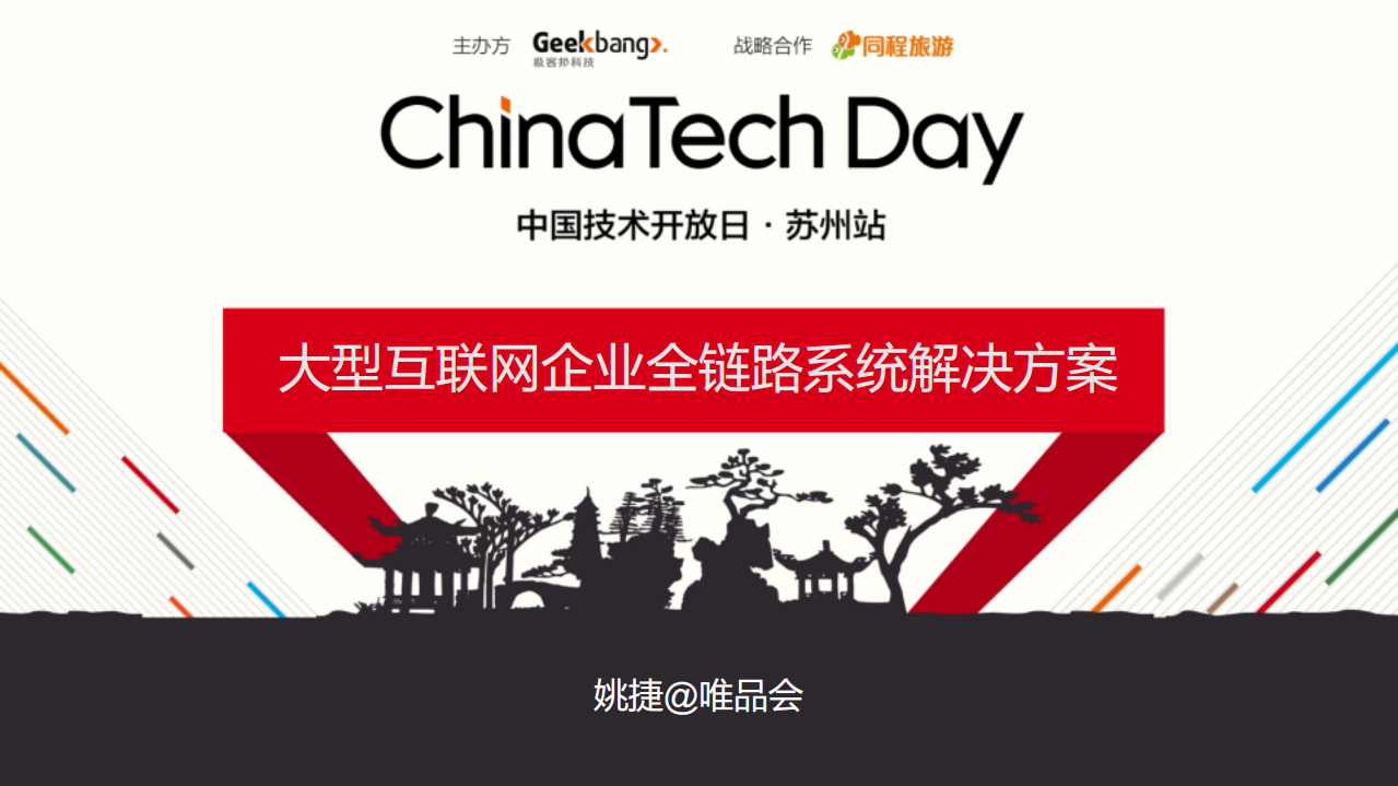 唯品会全链路系统解决方案_ITIL之家(www.itilzj.com)_.PDF 第1页